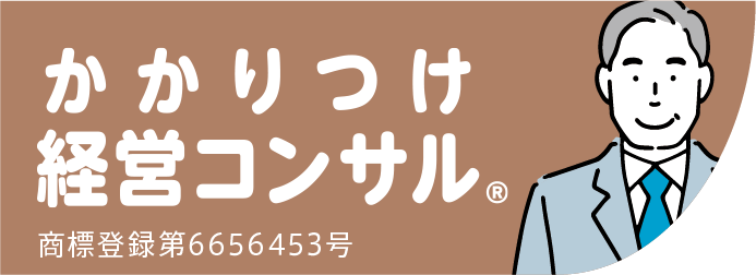 かかりつけ経営コンサル