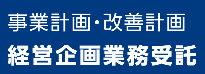 事業計画・改善計画 経営企画業務受託