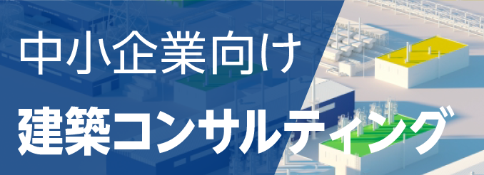 中小企業向け 経営コンサルティング 